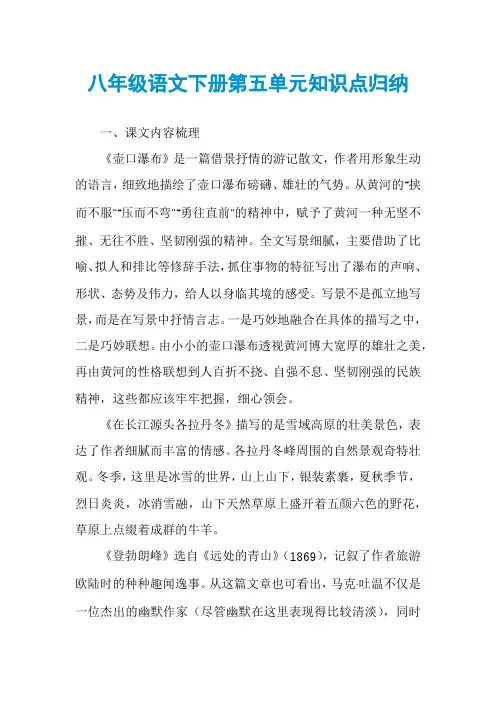 八年级语文下册第五单元知识点归纳