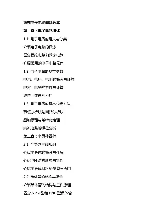 职高电子电路基础教案