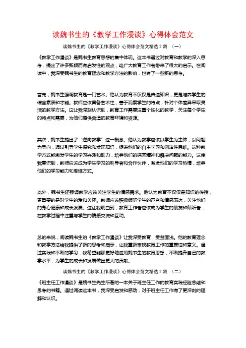 读魏书生的《教学工作漫谈》心得体会范文2篇