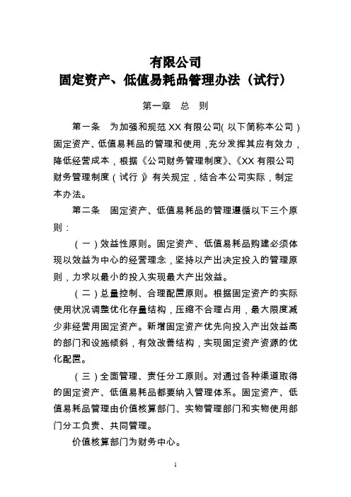 XX有限公司固定资产、低值易耗品管理办法