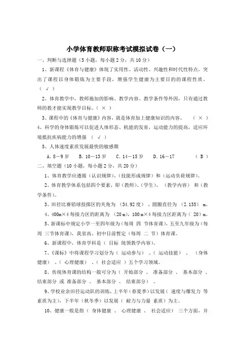 2021年小学体育教师职称考试模拟试卷及答案(三套)