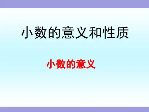四年级数学下册《《小数的意义(主题图、例1)》课件
