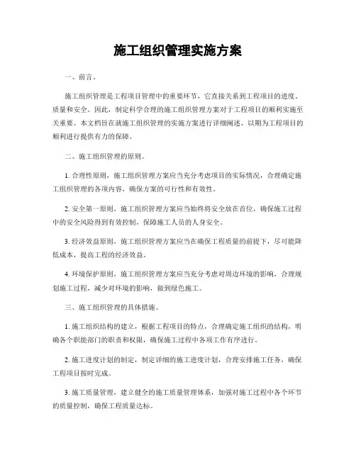 施工组织管理实施方案