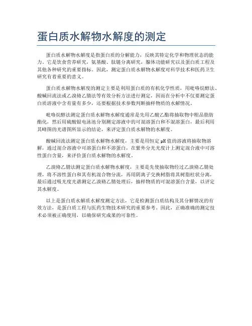 蛋白质水解物水解度的测定