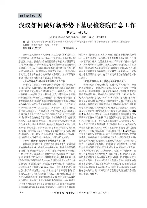 浅议如何做好新形势下基层检察院信息工作