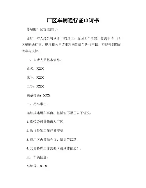 厂区车辆通行证申请书