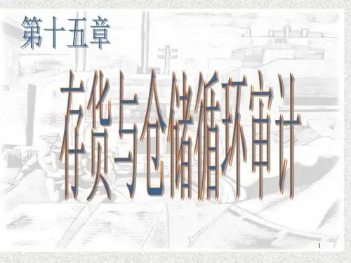 存货与仓储循环审计培训教材(PPT 61页)