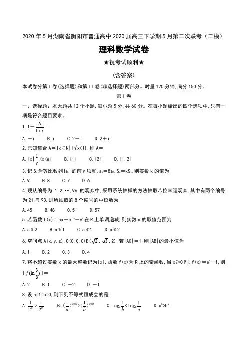 2020年5月湖南省衡阳市普通高中2020届高三下学期5月第二次联考(二模)理科数学试卷及答案