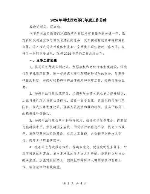 2024年司法行政部门年度工作总结