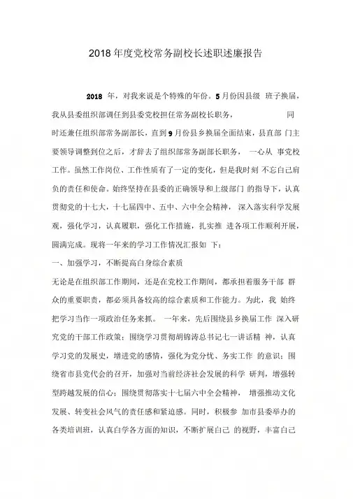 2018年度党校常务副校长述职述廉报告