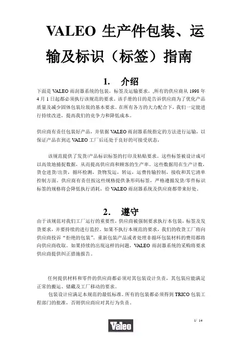 VALEO产品包装规范-1