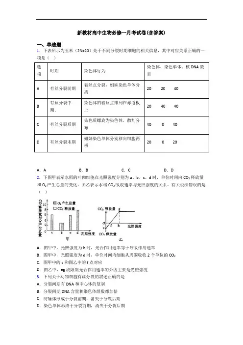 新教材高中生物必修一月考试卷(含答案)