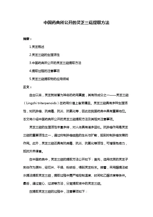 中国药典所公开的灵芝三萜提取方法