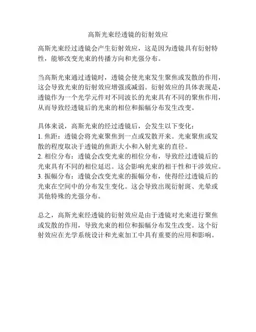 高斯光束经透镜的衍射效应