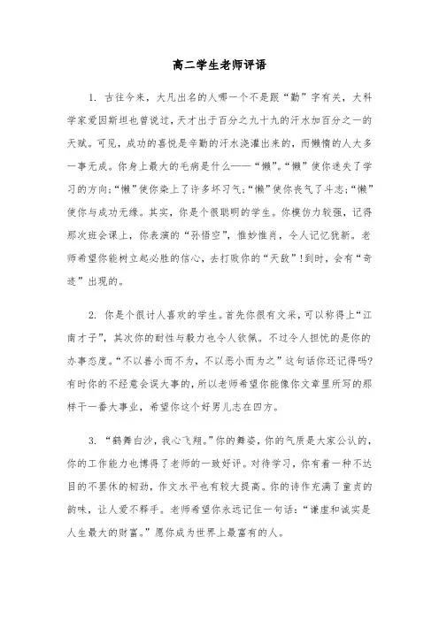 高二学生老师评语(三篇)