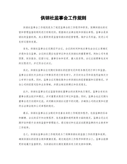 供销社监事会工作规则