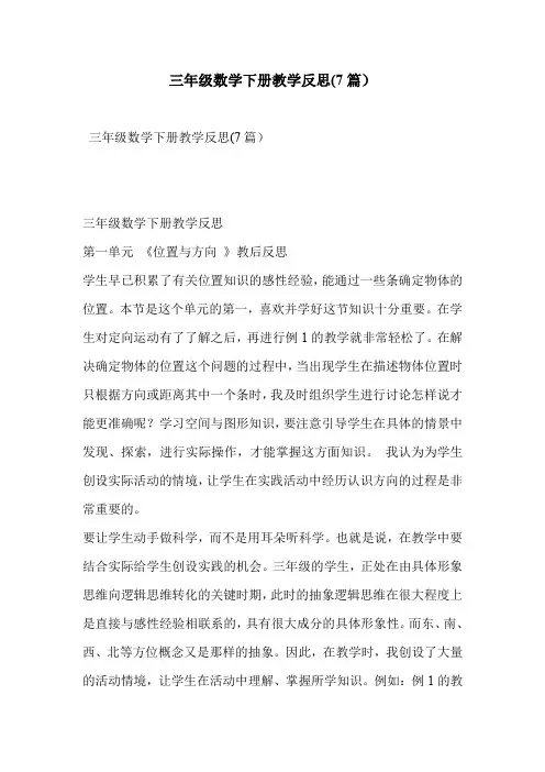 三年级数学下册教学反思(7篇)
