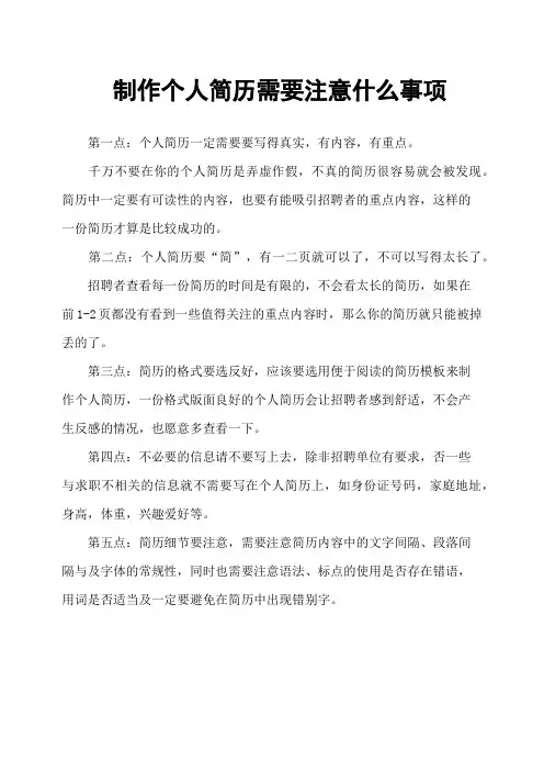 制作个人简历需要注意什么事项