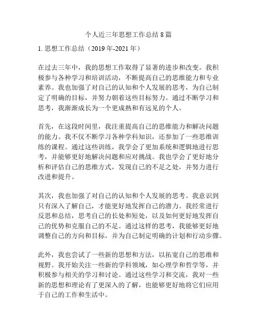 个人近三年思想工作总结8篇