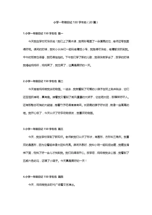 小学一年级日记150字左右(20篇)