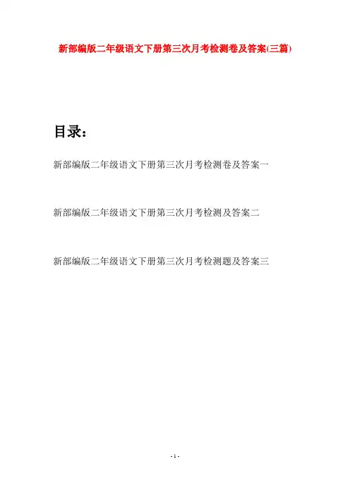 新部编版二年级语文下册第三次月考检测卷及答案(三篇)