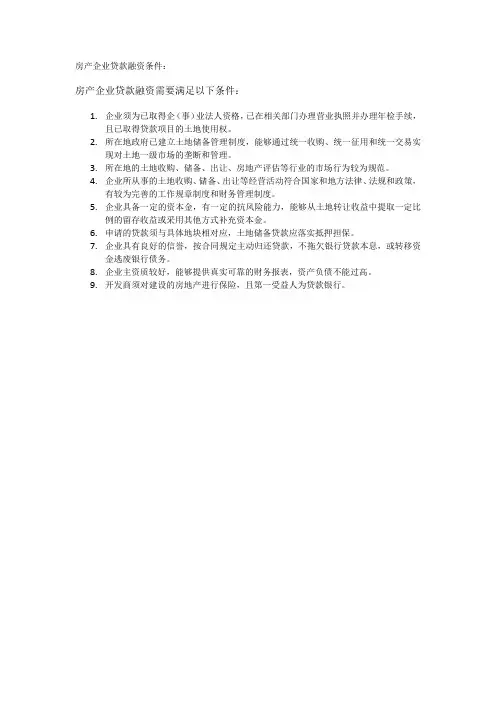 房产企业贷款融资条件