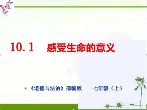 人教版《道德与法治》七年级上册10.1感受生命的意义课件(共30张PPT)