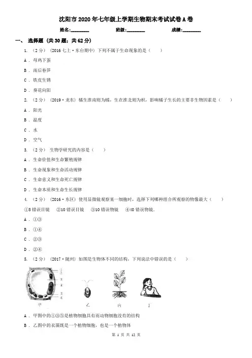沈阳市2020年七年级上学期生物期末考试试卷A卷