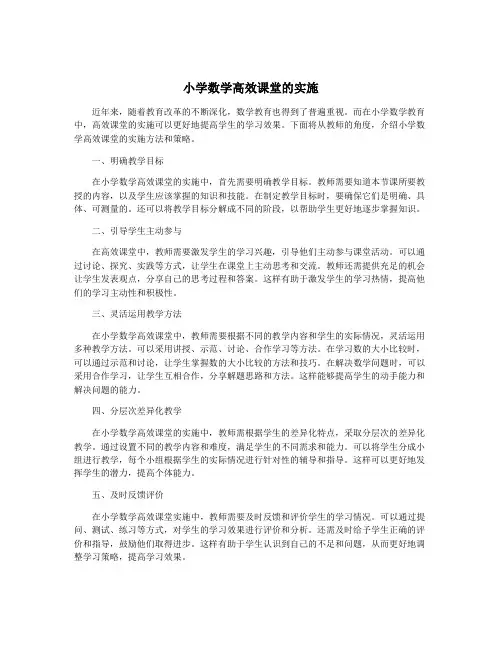 小学数学高效课堂的实施