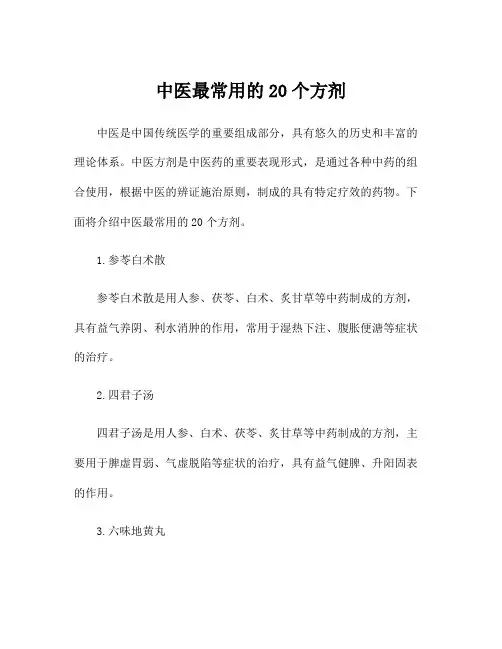 中医最常用的20个方剂