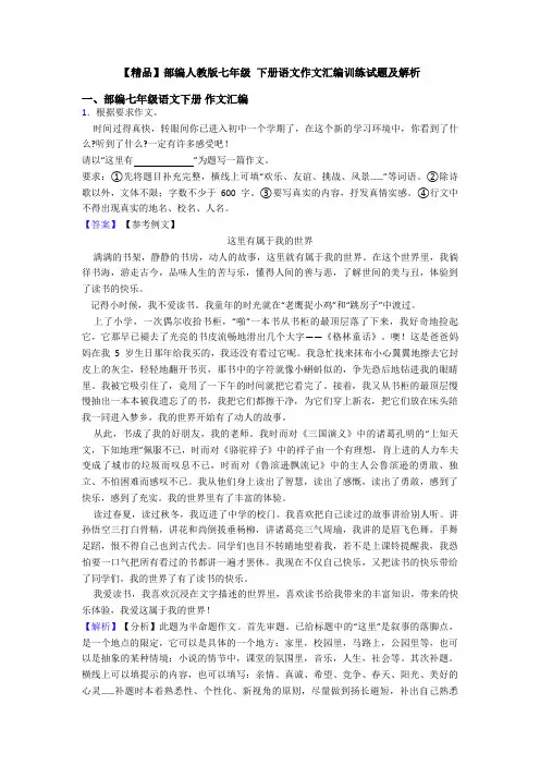 【精品】部编人教版七年级 下册语文作文汇编训练试题及解析