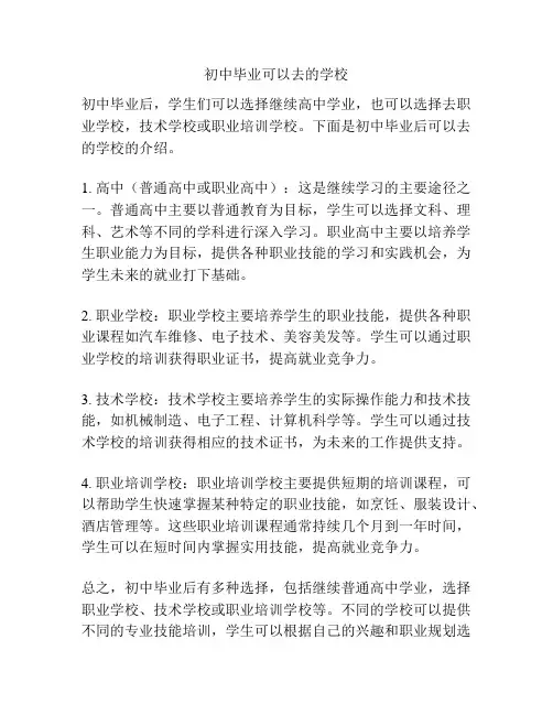 初中毕业可以去的学校