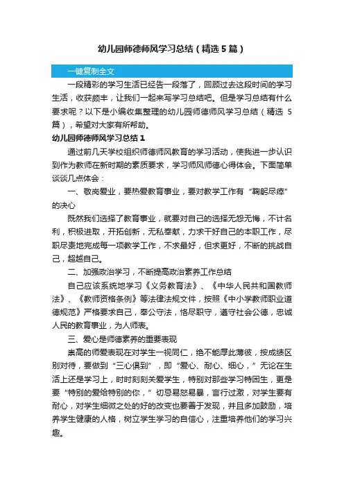 幼儿园师德师风学习总结（精选5篇）
