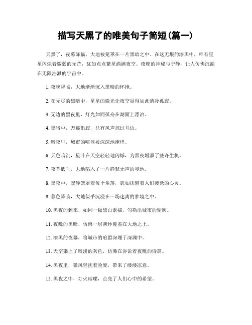 描写天黑了的唯美句子简短(精选合集2篇)