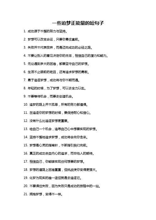 一些追梦正能量的短句子