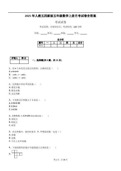 2025年人教五四新版五年级数学上册月考试卷含答案