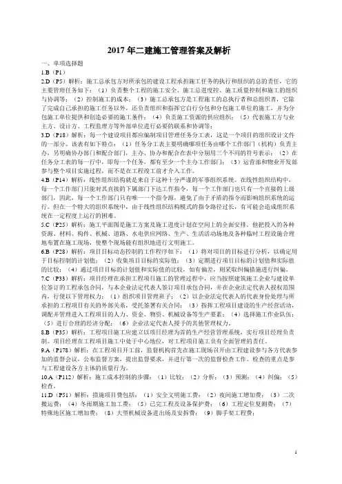 2017年二建施工管理卷答案及解析