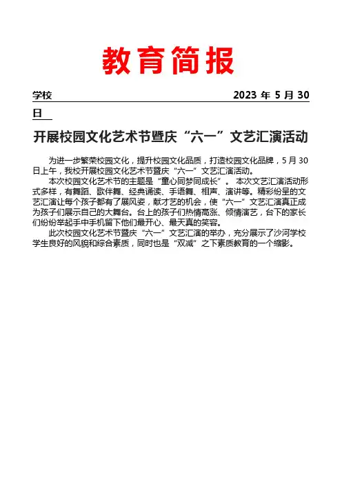 开展校园文化艺术节暨庆六一文艺汇演活动简报