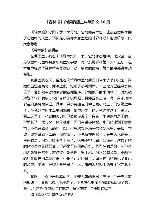 《森林报》的读后感三年级作文10篇