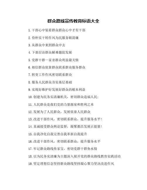 群众路线宣传教育标语大全