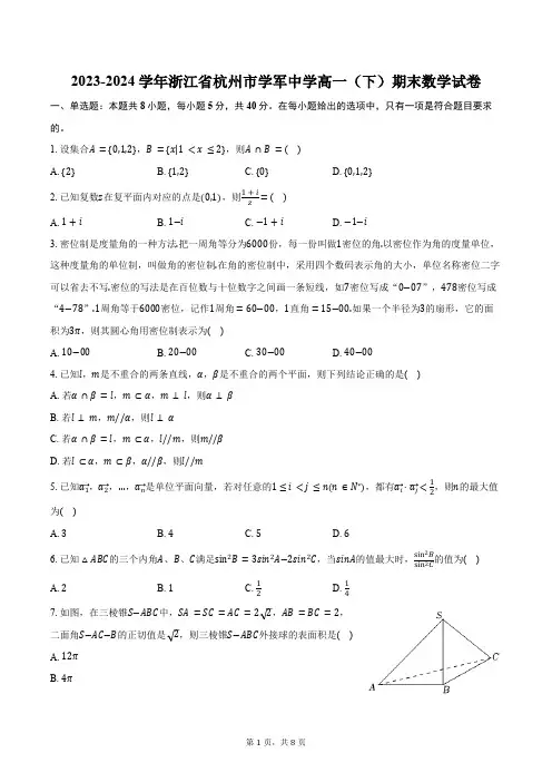 2023-2024学年浙江省杭州市学军中学高一(下)期末数学试卷(含答案)