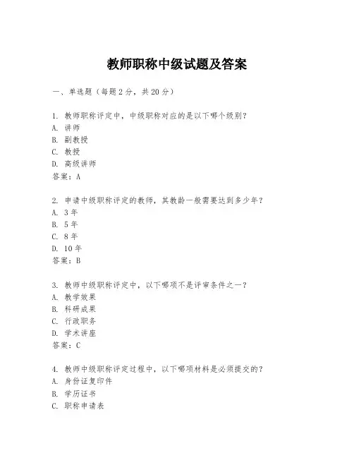 教师职称中级试题及答案
