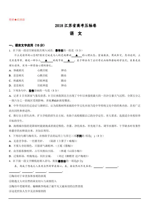 2018江苏省高考压轴卷 语文 含答案解析