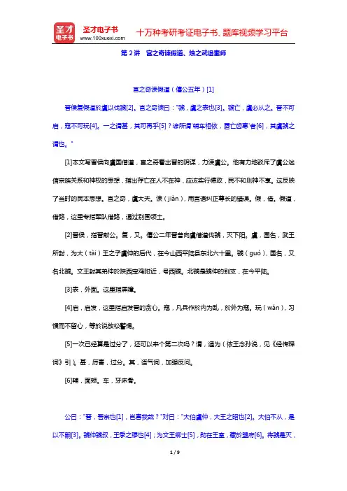 王力《古代汉语》教材精讲讲义(第2讲 宫之奇谏假道、烛之武退秦师)【圣才出品】
