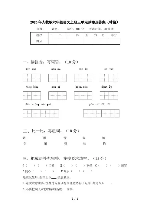 2020年人教版六年级语文上册三单元试卷及答案(精编)