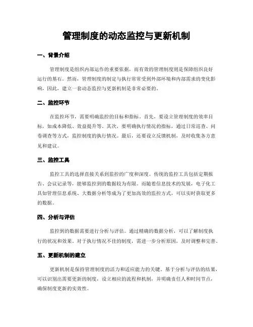管理制度的动态监控与更新机制