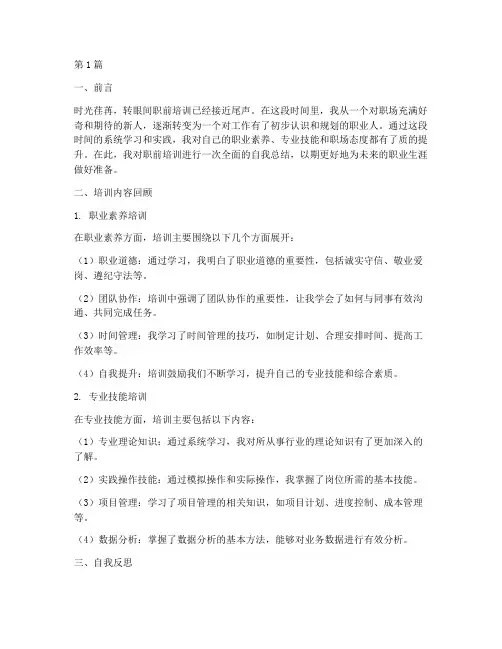 职前培训自我总结范文(3篇)