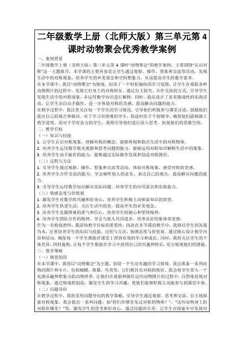 二年级数学上册(北师大版)第三单元第4课时动物聚会优秀教学案例