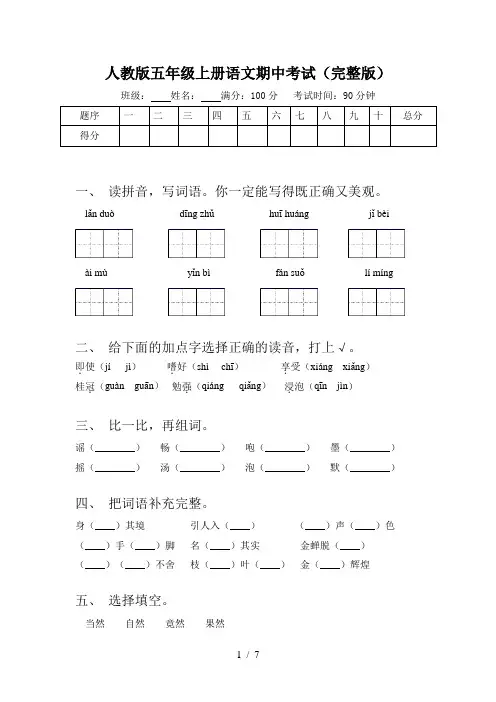 人教版五年级上册语文期中考试(完整版)