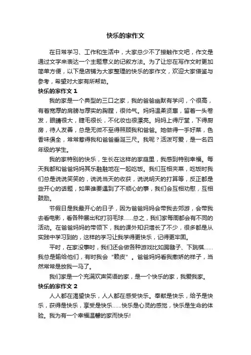 快乐的家作文 2